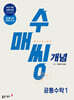 수매씽 개념 기본서 공통수학 1 (2026년용)