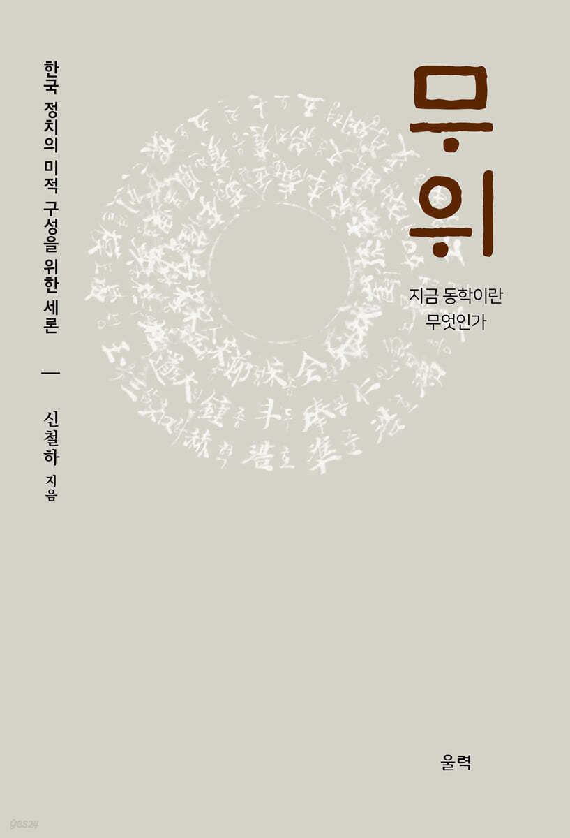 무위 : 한국 정치의 미적 구성을 위한 세론