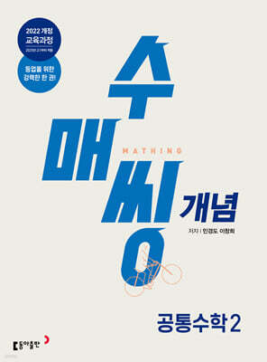 수매씽 개념 기본서 공통수학 2 (2026년용)