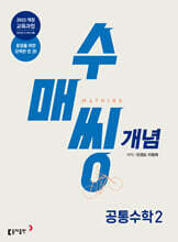 수매씽 개념 기본서 공통수학 2 (2026년용)
