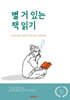 별 거 있는 책 읽기