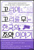 꼬리에 꼬리를 무는 한국의 조약 이야기