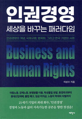 인권경영, 세상을 바꾸는 패러다임