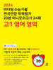 마더텅 수능기출 전국연합 학력평가 20분 미니모의고사 24회 고1 영어 영역 (2024년)