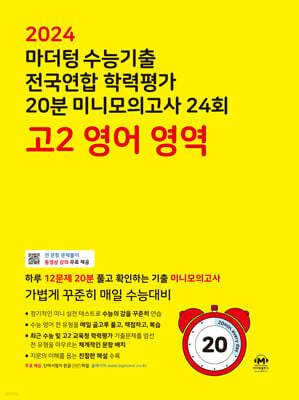 마더텅 수능기출 전국연합 학력평가 20분 미니모의고사 24회 고2 영어 영역 (2024년)