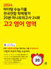 마더텅 수능기출 전국연합 학력평가 20분 미니모의고사 24회 고2 영어 영역 (2024년)
