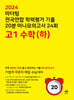 마더텅 전국연합 학력평가 기출 20분 미니모의고사 24회 고1 수학(하) (2024년)