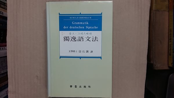 獨逸語 文法(독일어 문법),-슐츠 .그리스바하