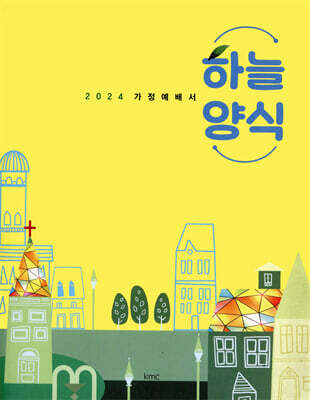 2024 하늘양식 : 가정예배서