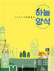 2024 하늘양식 : 가정예배서