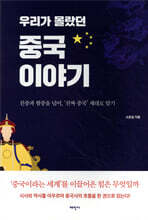 우리가 몰랐던 중국 이야기