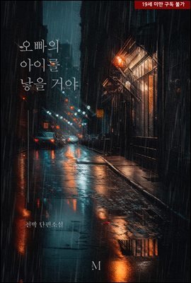 오빠의 아이를 낳을 거야