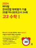 마더텅 전국연합 학력평가 기출 20분 미니모의고사 24회 고2 수학Ⅰ (2024년)