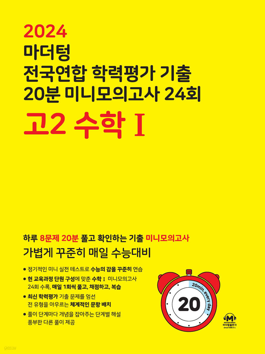 마더텅 전국연합 학력평가 기출 20분 미니모의고사 24회 고2 수학Ⅰ (2024년)