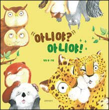 아니야? 아니야!