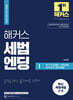 해커스 세법엔딩 1 : 부가가치세법·소득세법·상속세 및 증여세법
