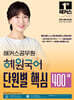 2024 해커스공무원 혜원국어 단원별 핵심 400제