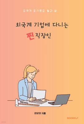 외국계 기업에 다니는 찐직장인
