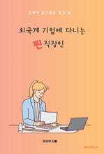 외국계 기업에 다니는 찐직장인