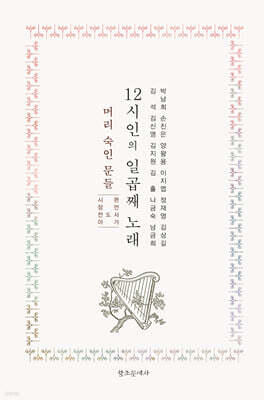 12시인의 일곱째 노래