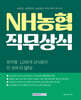 NH농협 직무상식
