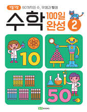 1일 1장 수학 100일 완성 2