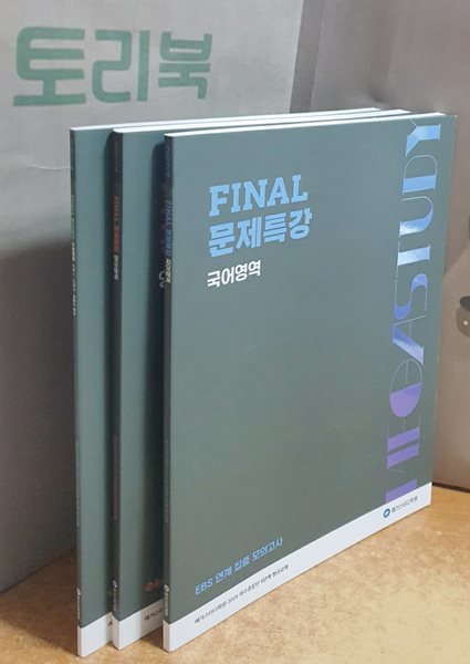 FINAL 문제특강-국어+영어+수학(수학1.2.확률과 통계) - 메가스터디 2024 재수종합반 3단계 정규교재