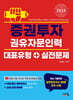 2024 증권투자권유자문인력 대표유형+실전문제