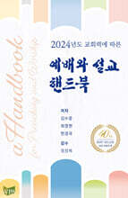 2024 예배와 설교 핸드북