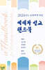 2024 예배와 설교 핸드북