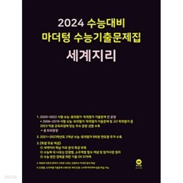 2024 수능대비 마더텅 수능기출문제집 세계지리 (2023년)ㅡ&gt; 풀이되지는 않고 개인적인 체크된 곳 많음