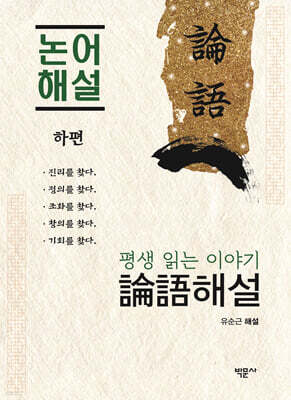 평생 읽는 이야기 논어 해설 (하편)