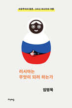 러시아는 무엇이 되려 하는가