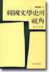 한국문학사의 시각
