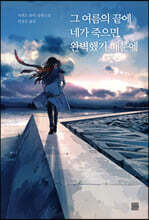 그 여름의 끝에 네가 죽으면 완벽했기 때문에