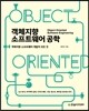 객체지향 소프트웨어 공학