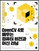 OpenCV 4로 배우는 컴퓨터 비전과 머신 러닝