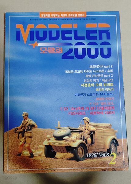 월간 모델러 2000 1996년 2월 vol.8