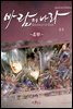 [연재] 바람의 나라 SE 4부 127화