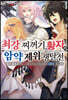 최강 찌꺼기 황자의 암약 제위 쟁탈전 04권