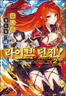 라이브 던전! 02