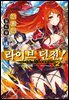 라이브 던전! 02