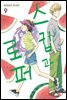 스킵과 로퍼 09권