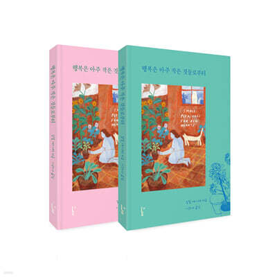 행복은 아주 작은 것들로부터