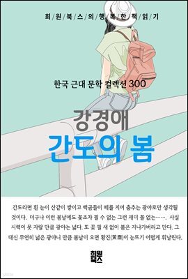 강경애 - 간도의 봄