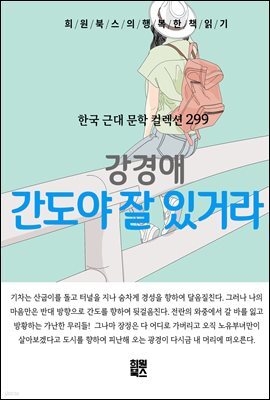강경애 - 간도야 잘 있거라