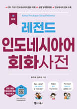 NEW 레전드 인도네시아어 회화사전