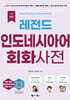 NEW 레전드 인도네시아어 회화사전