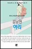 김남천 - 이리