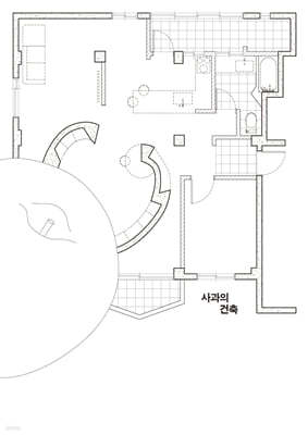 사과의 건축